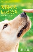 天国の犬ものがたり〜ずっと、ずっと、一緒に〜
