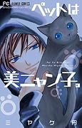 ペットは美ニャン子。