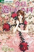 今日、恋をはじめます(12)