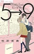 5時から9時まで(3)