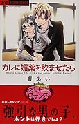 カレに媚薬を飲ませたら