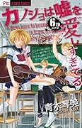 カノジョは嘘を愛しすぎてる(6)