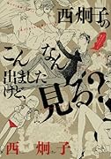 西炯子のこんなん出ましたけど、見る?