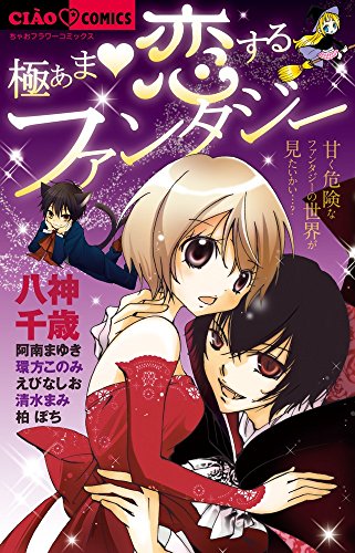 極あま・恋するファンタジー