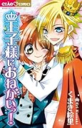 王子様におねがいっ!