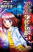 栖川マキの恐怖学校伝説(1)
