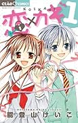 恋×カギ(1)