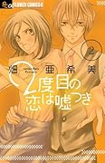 2度目の恋は嘘つき(2)