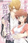 あなたのオモチャ〜新婚編〜(1)