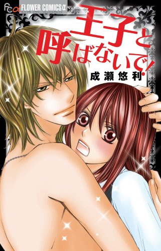 王子と呼ばないで!