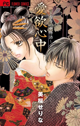 愛欲心中〜古今心中物語〜