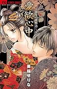 愛欲心中〜古今心中物語〜