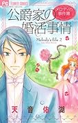 公爵家の婚活事情〜メロディの事件簿(2)〜
