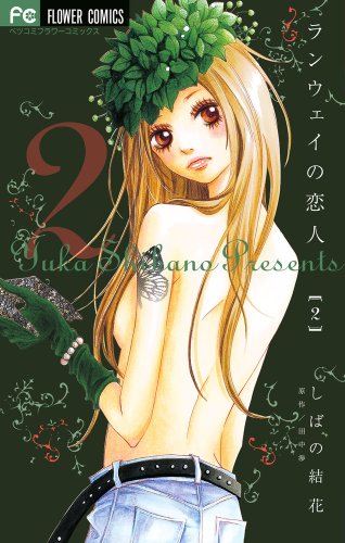 ランウェイの恋人(2)