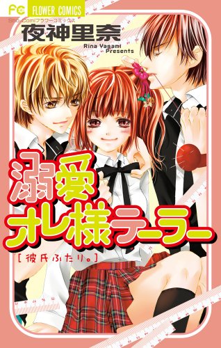 溺愛オレ様テーラー