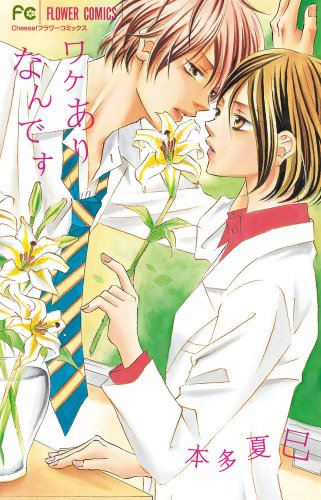 ワケありなんです