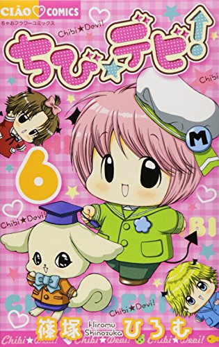 ちび☆デビ!(6)