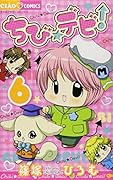 ちび☆デビ!(6)