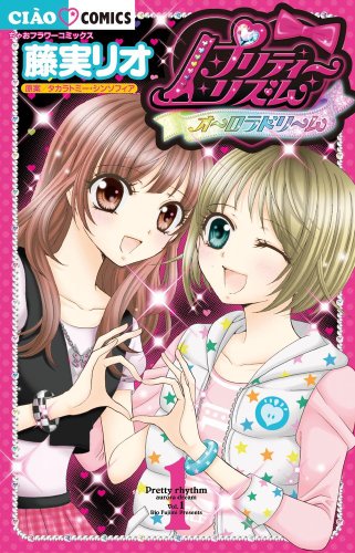 プリティーリズム・オーロラドリーム  ちゃおコミックス