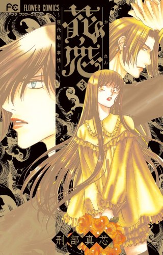 花恋〜現代騎士事情〜(3)