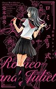 ロミジュリ式-烈愛コレクション-
