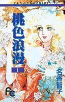 桃色浪漫