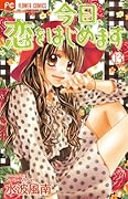 今日、恋をはじめます(13)
