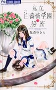 私立白薔薇学園の秘密
