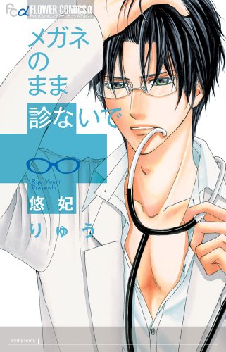 メガネのまま診ないで
