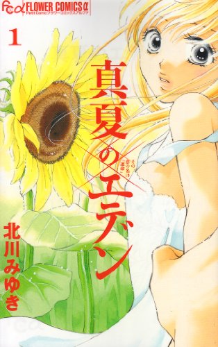 真夏のエデン(1)