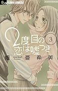 2度目の恋は嘘つき(3)
