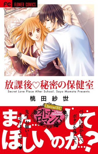 放課後・秘密の保健室