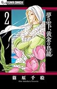 夢の雫、黄金の鳥籠(2)