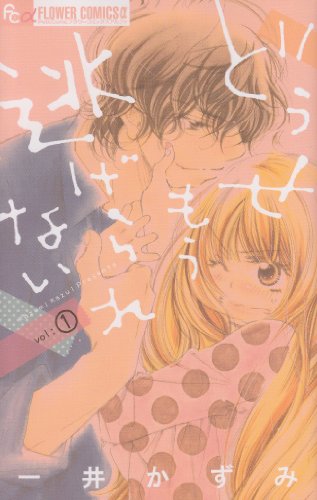 どうせもう逃げられない(1)