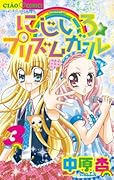にじいろ☆プリズムガール(3)