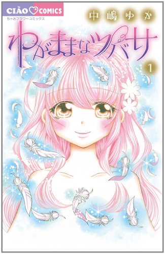 わがままなツバサ