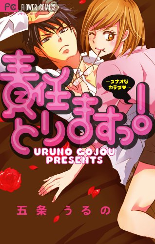 責任とりますっ!〜スナオなカラダ〜