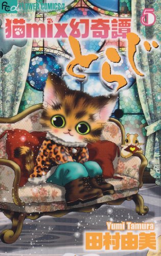 猫mix幻奇譚とらじ(5)