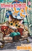 猫mix幻奇譚とらじ(5)