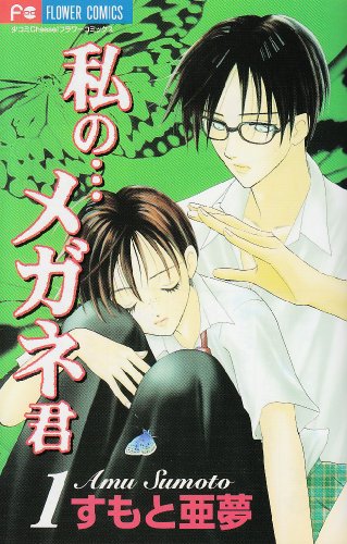 私の...メガネ君の表紙