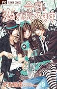 今日、恋をはじめます(14)