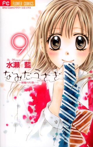 なみだうさぎ〜制服の片想い〜(9)