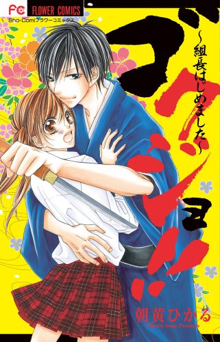 ゴクジョ!!〜組長はじめました〜