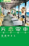 片恋電車