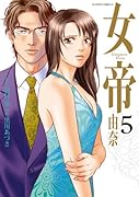 女帝 由奈(5)
