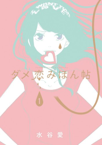 ダメ恋みほん帖(1)