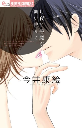 月夜に悪魔が舞い降りて