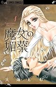 魔女の媚薬(1)
