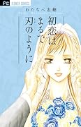 初恋はまるで刃のように