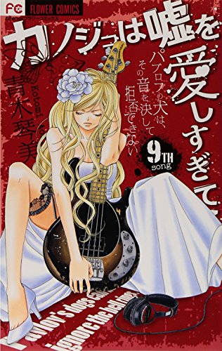 カノジョは嘘を愛しすぎてる(9)